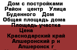 Дом с постройками › Район ­ центр › Улица ­ Буденного › Дом ­ 72 › Общая площадь дома ­ 43 › Площадь участка ­ 553 › Цена ­ 1 800 000 - Краснодарский край, Апшеронский р-н, Апшеронск г. Недвижимость » Дома, коттеджи, дачи продажа   